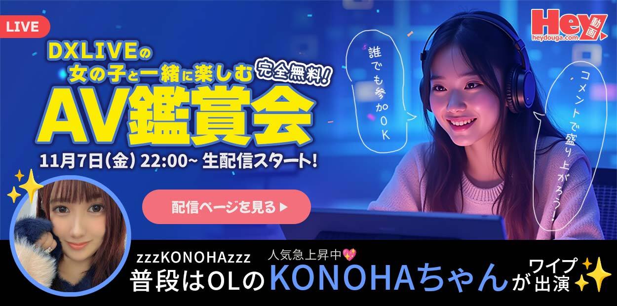 AV鑑賞第8弾！！xxxLISAvgnxxx（DXLIVE）×Hey動画のコラボ！