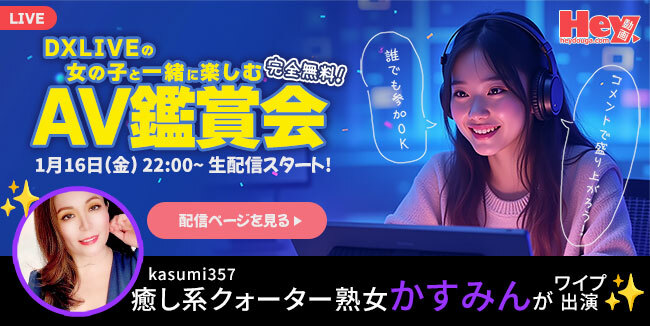 Hey動画・カリビアンコム×DXLIVE コラボ企画！かすみんさんが再登場