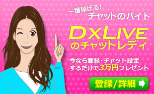 DXLIVEのチャットレディの登録でお祝い金が貰える