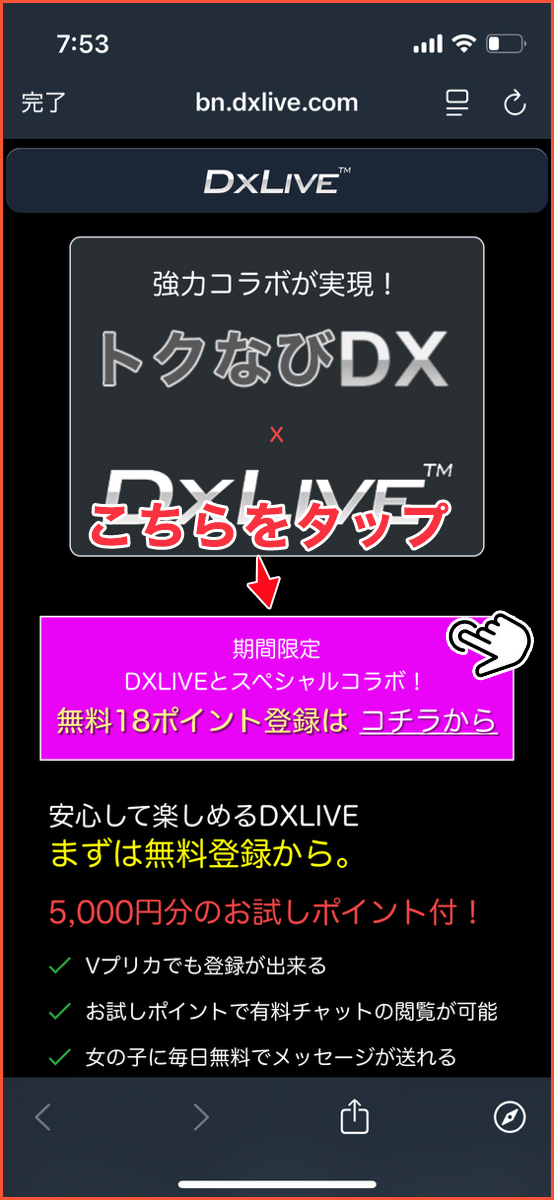 DXLIVE（DXライブ）の入会案内ページ画面